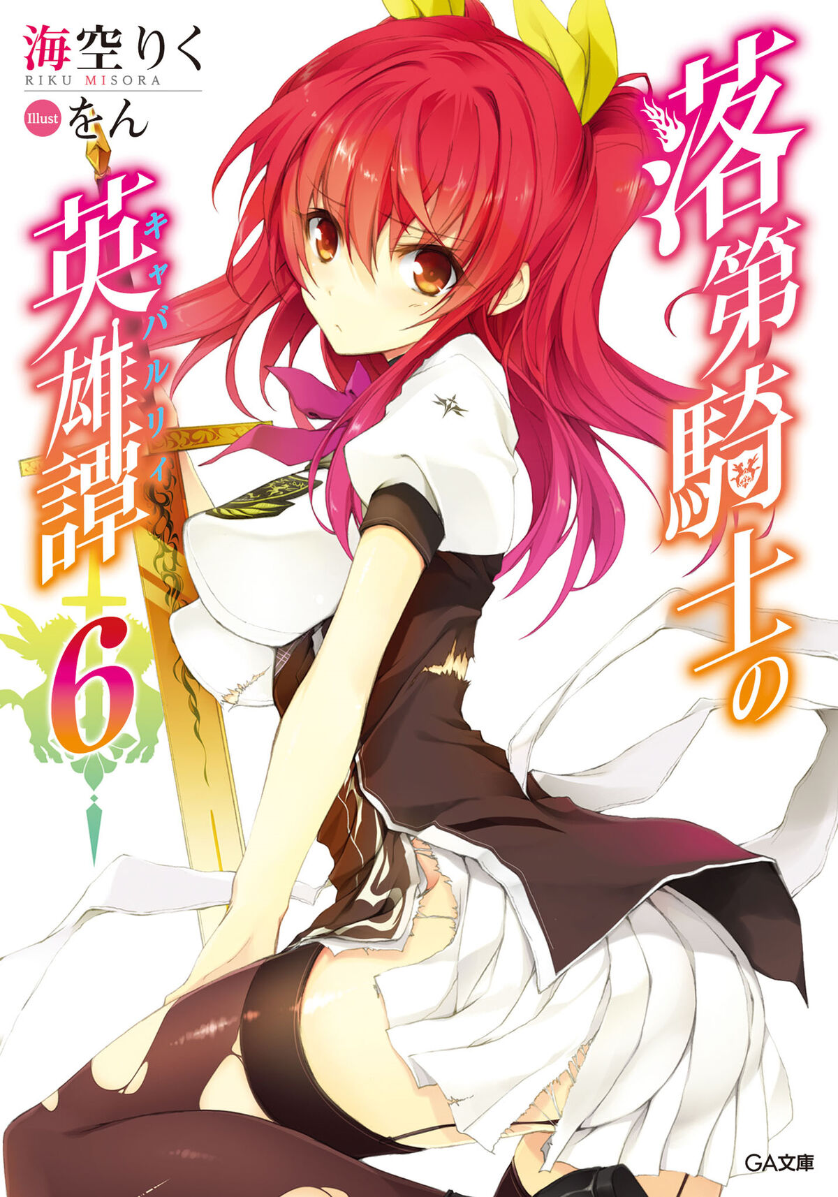 Light Novel Volume 07, Rakudai Kishi no Eiyuutan Wiki