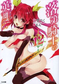 Rakudai Kishi – Novel será finalizada no seu próximo volume - IntoxiAnime