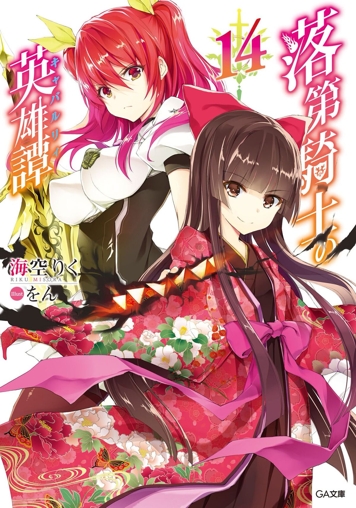 Light Novel Volume 12, Rakudai Kishi no Eiyuutan Wiki