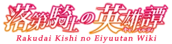 Rakudai Kishi no Eiyuutan Wiki
