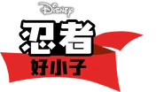 Disney+ Chinese logo.png (135 KB)