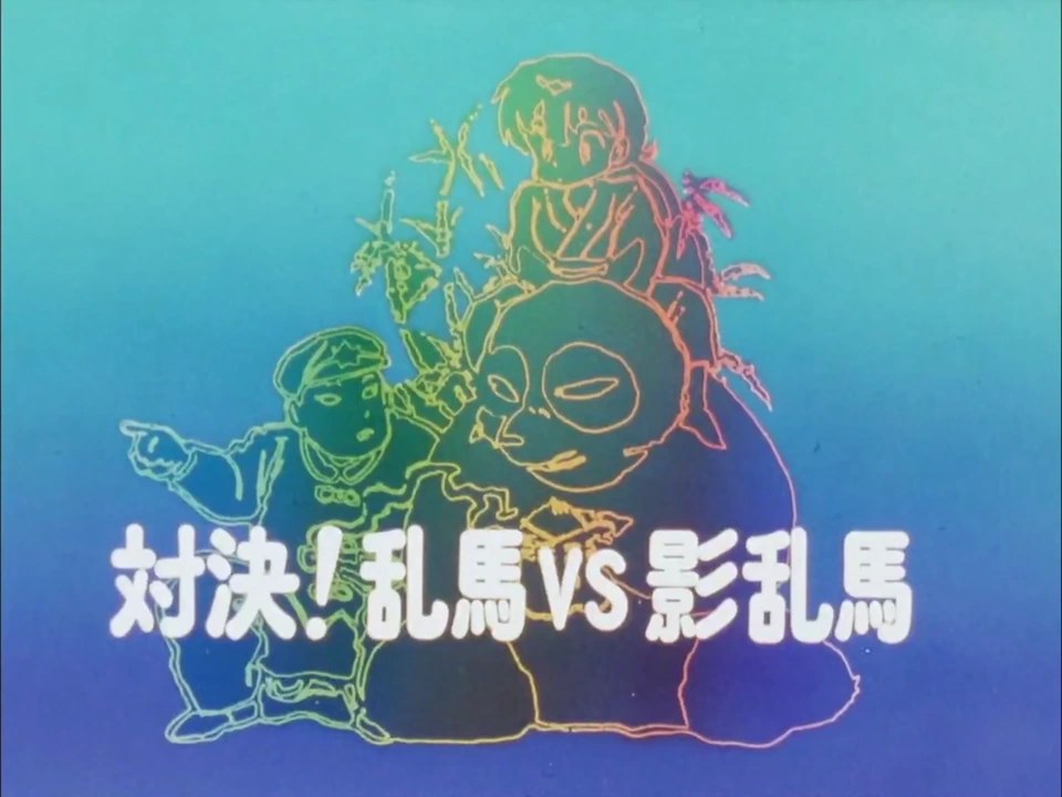 Ranma Versus Shadow Ranma! | Ranma Wiki | Fandom