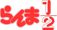 Ranma 1 von 2 logo