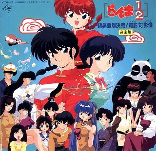 Ultra Anything Goes Decisive Battle Movie And Ova Ost Ranma Wiki Fandom Ultra Anything Goes Decisive Battle Movie And Ova Ost Ranma Wiki Fandom