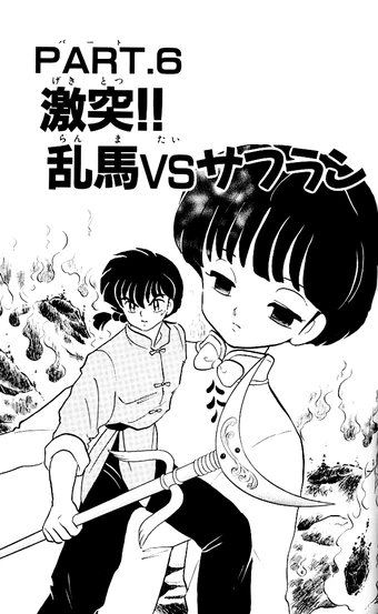Pelea Ranma Vs Saffron Ranma Wiki Fandom The story revolves around the japanese teenage boy ranma saotome who has trained in martial arts since. pelea ranma vs saffron ranma wiki