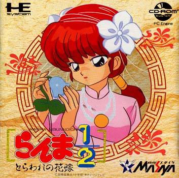 Ranma ½: Toraware no Hanayome | Ranma Wiki | Fandom