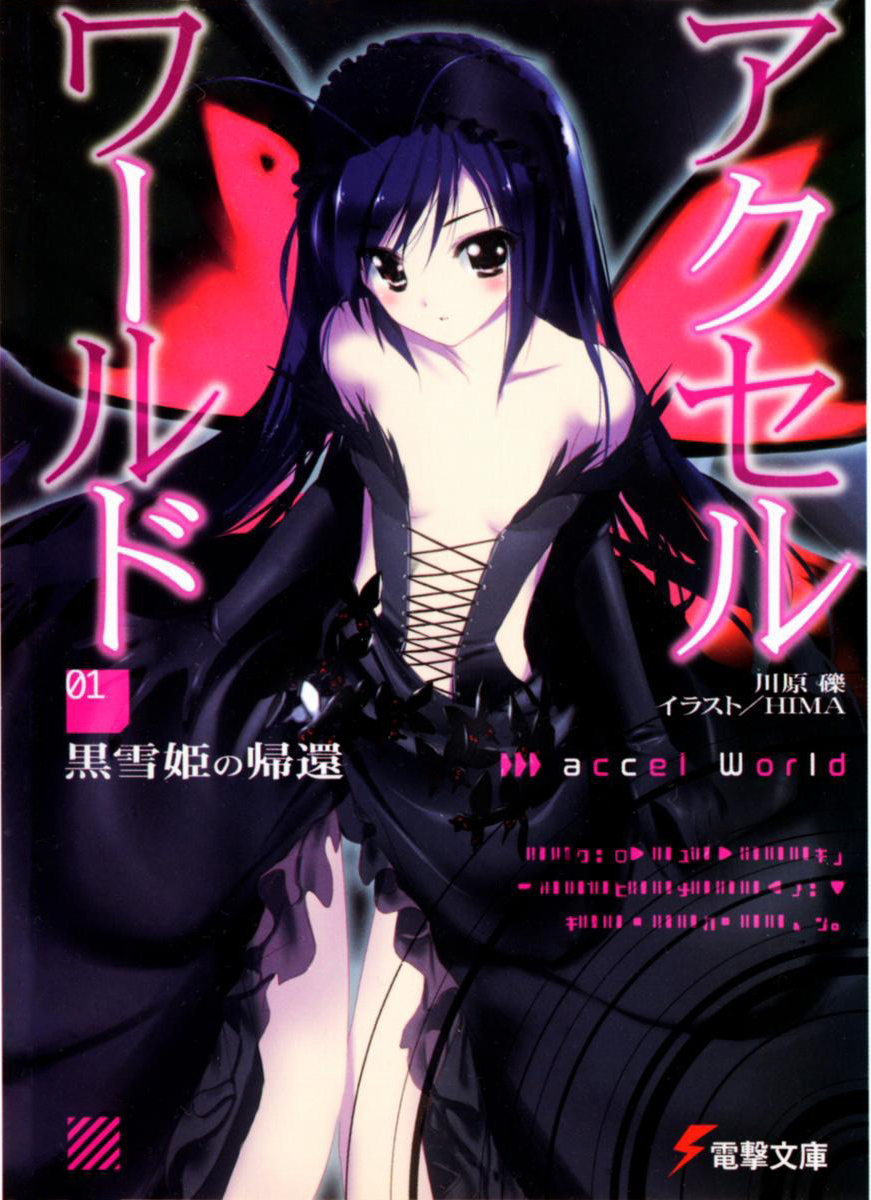 Accel World (Ранобэ, Том 1) | РуРанобэ | Fandom