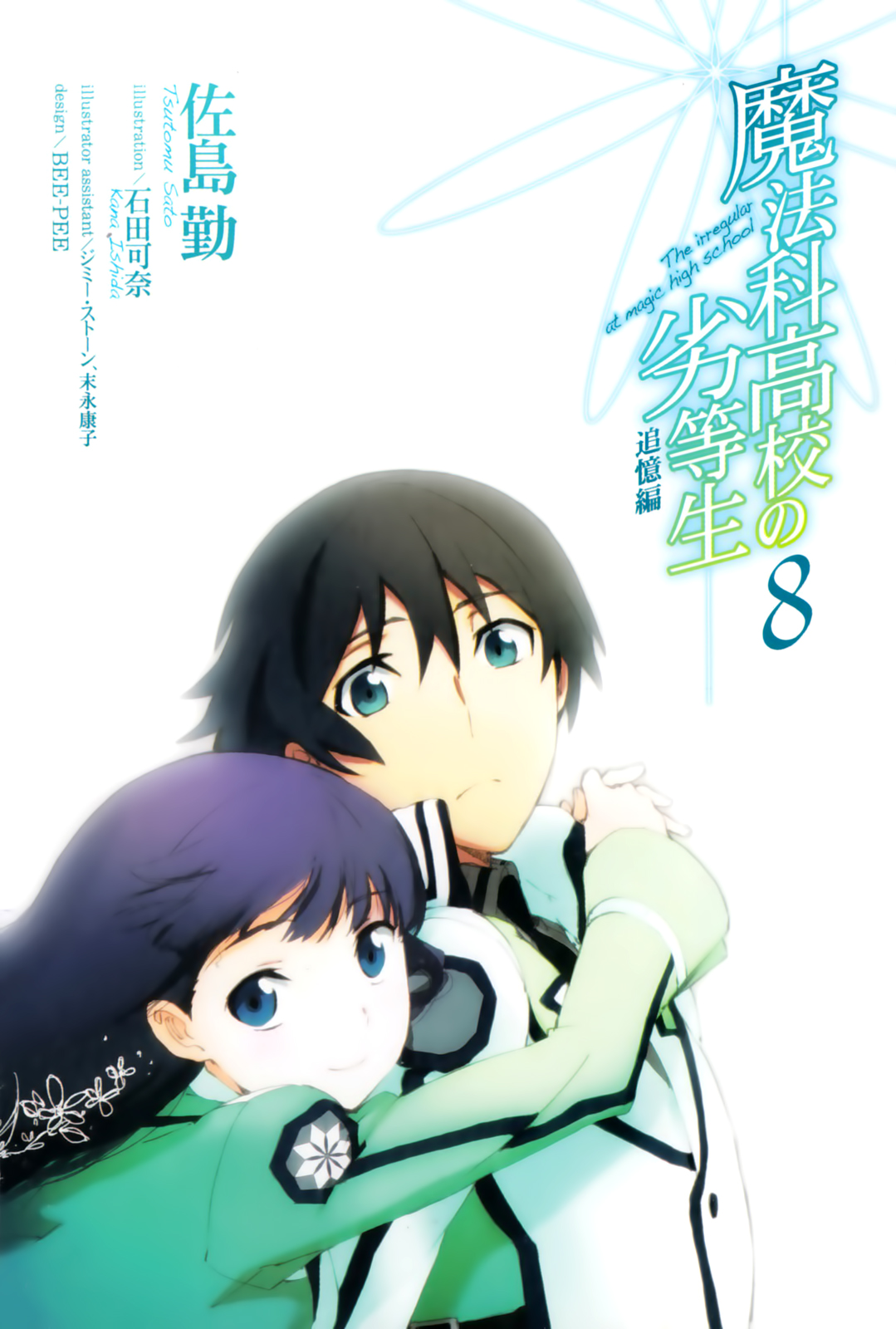 Mahouka Koukou no Rettousei (Ранобэ, Том 8) | РуРанобэ | Fandom