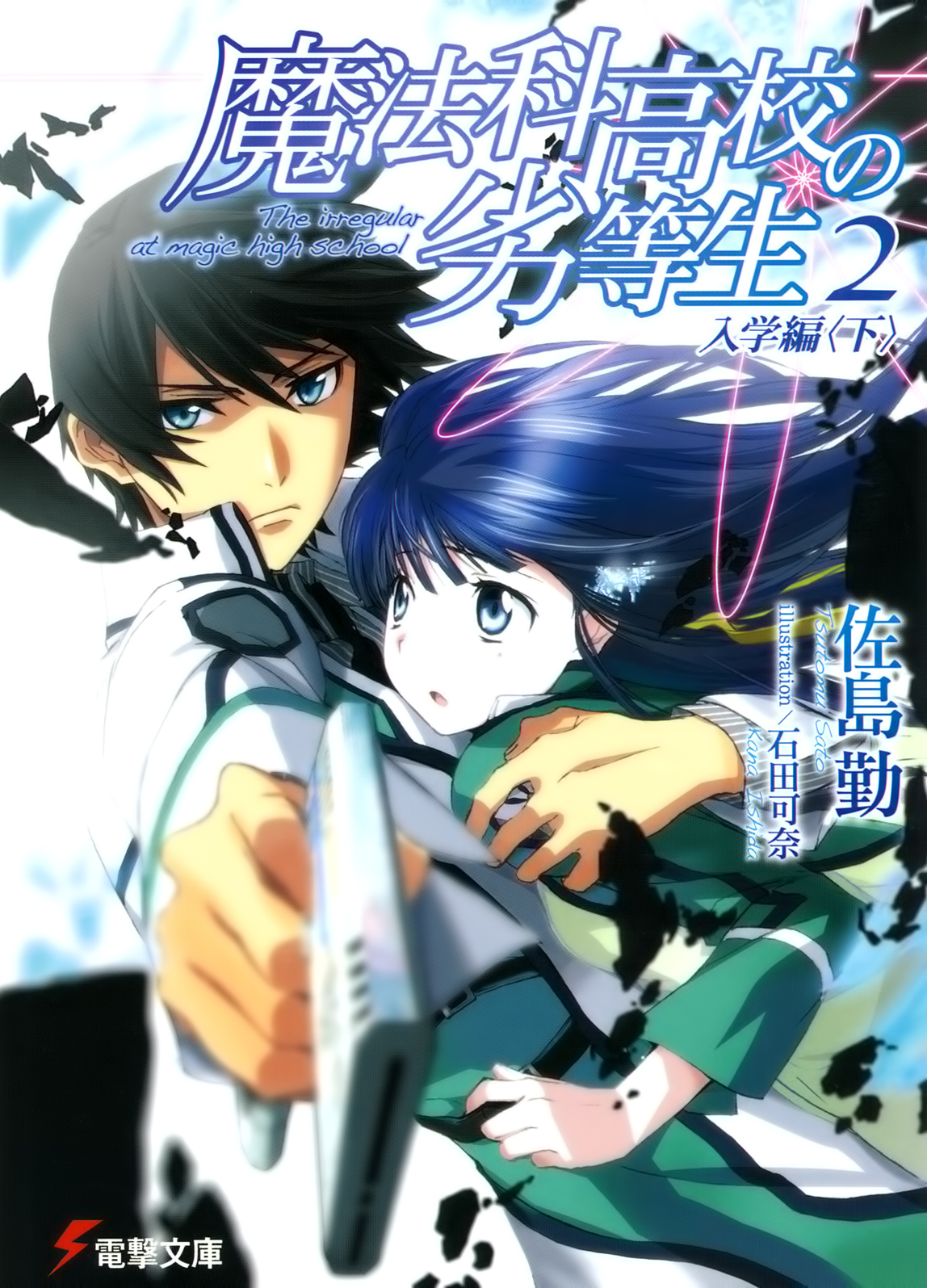 Mahouka Koukou no Rettousei (Ранобэ, Том 2) | РуРанобэ | Fandom