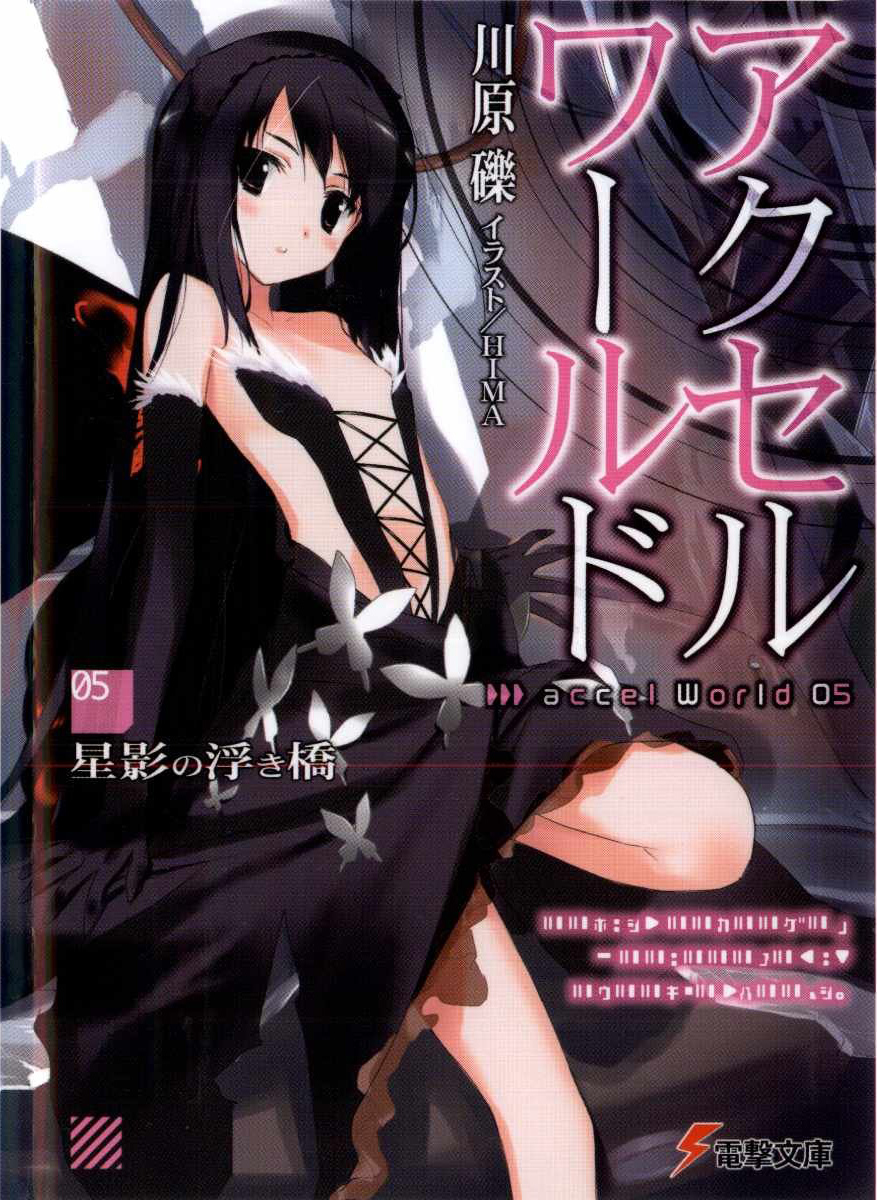 Accel World (Ранобэ, Том 5) | РуРанобэ | Fandom