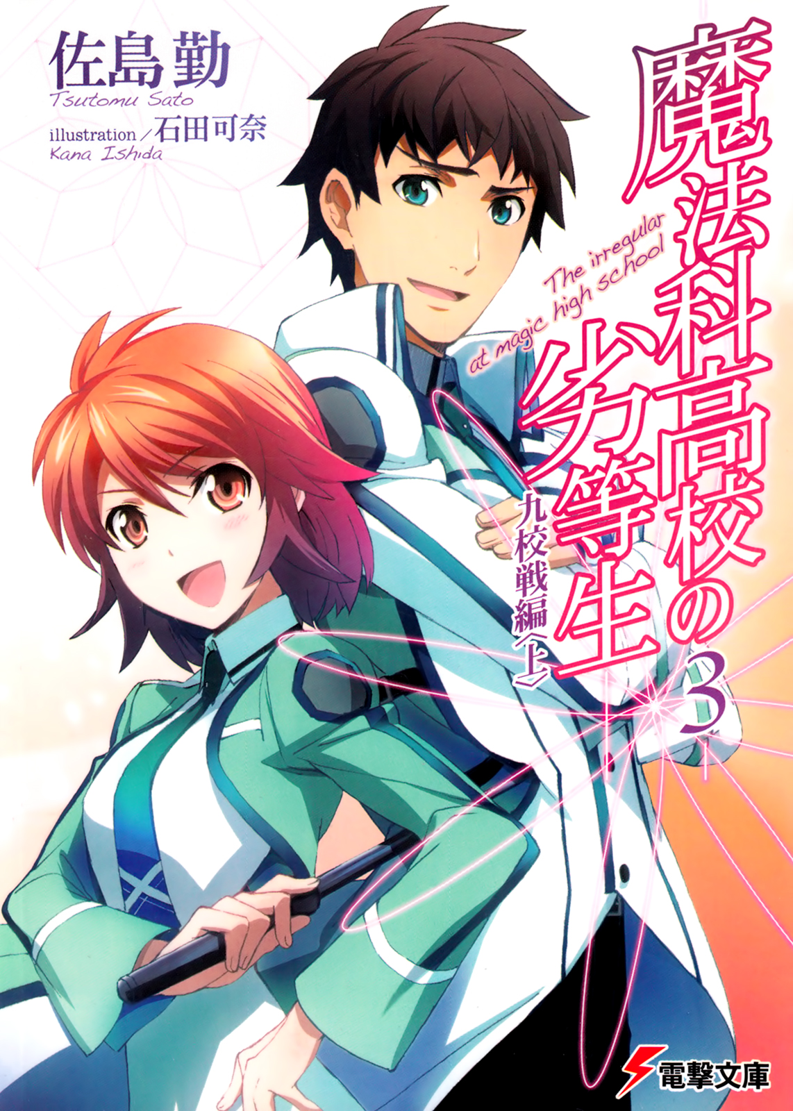 Mahouka Koukou no Rettousei (Ранобэ, Том 3) | РуРанобэ | Fandom