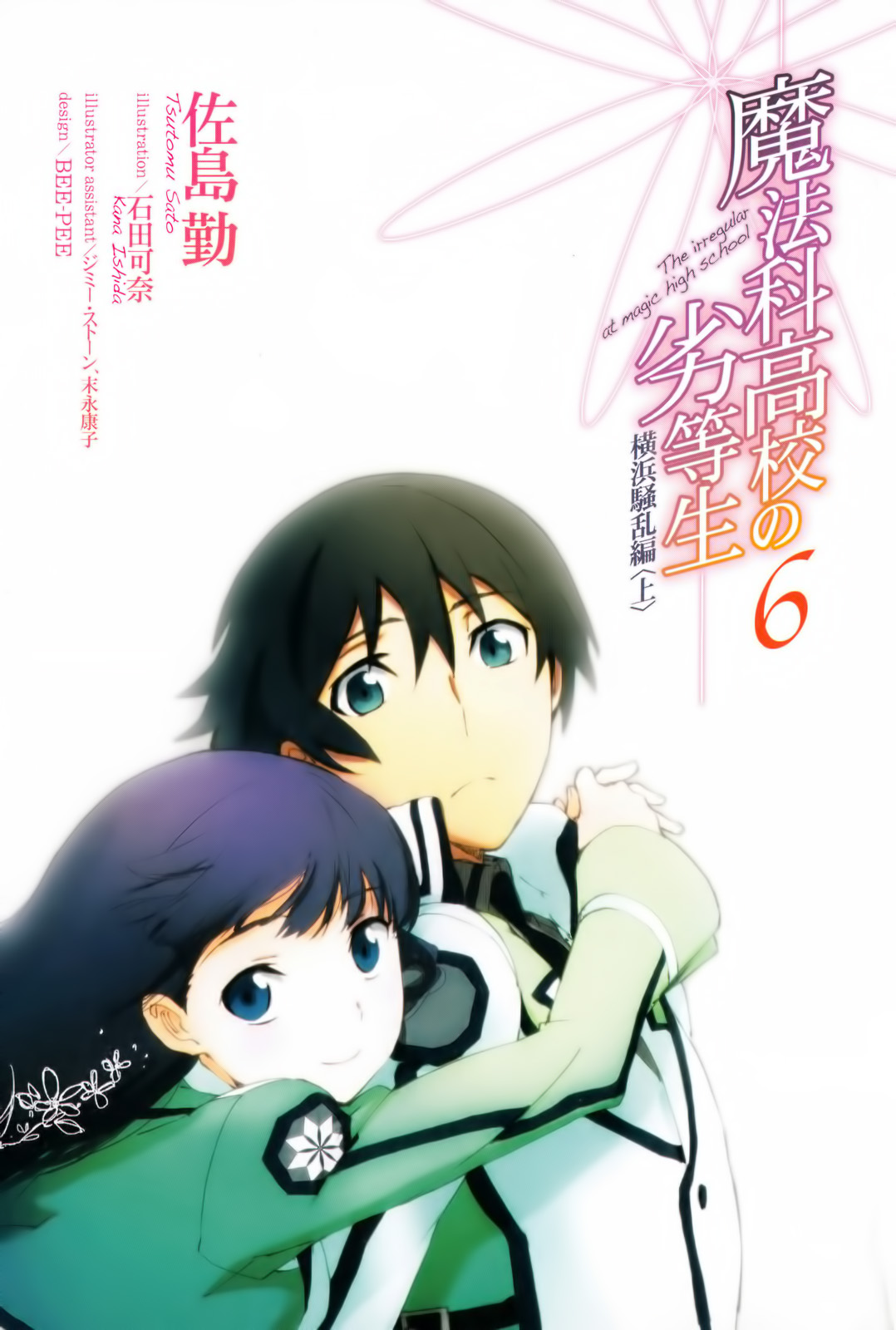 Mahouka Koukou no Rettousei (Ранобэ, Том 6) | РуРанобэ | Fandom