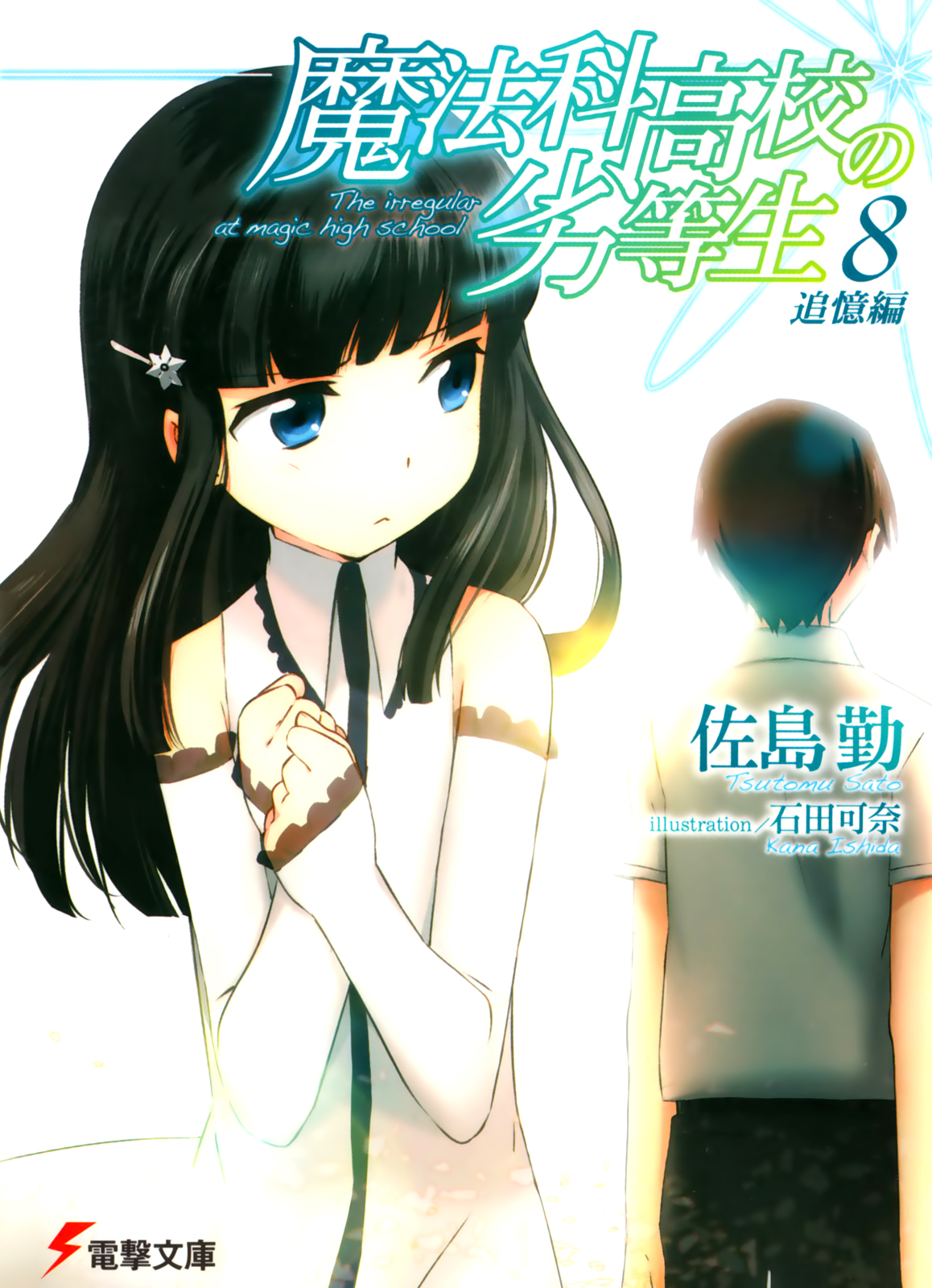 Mahouka Koukou no Rettousei (Ранобэ, Том 8) | РуРанобэ | Fandom