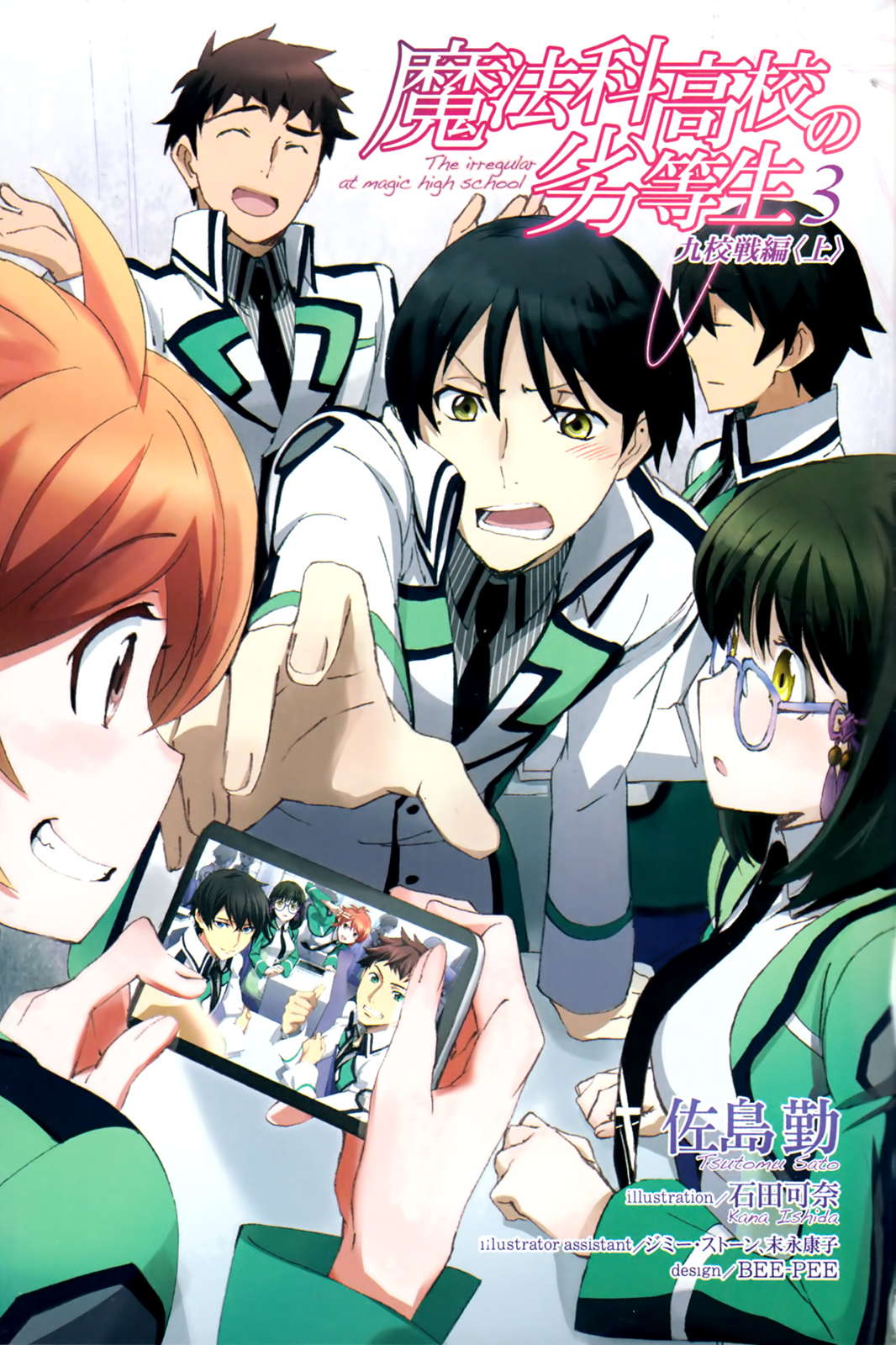 Mahouka Koukou no Rettousei (Ранобэ, Том 3) | РуРанобэ | Fandom