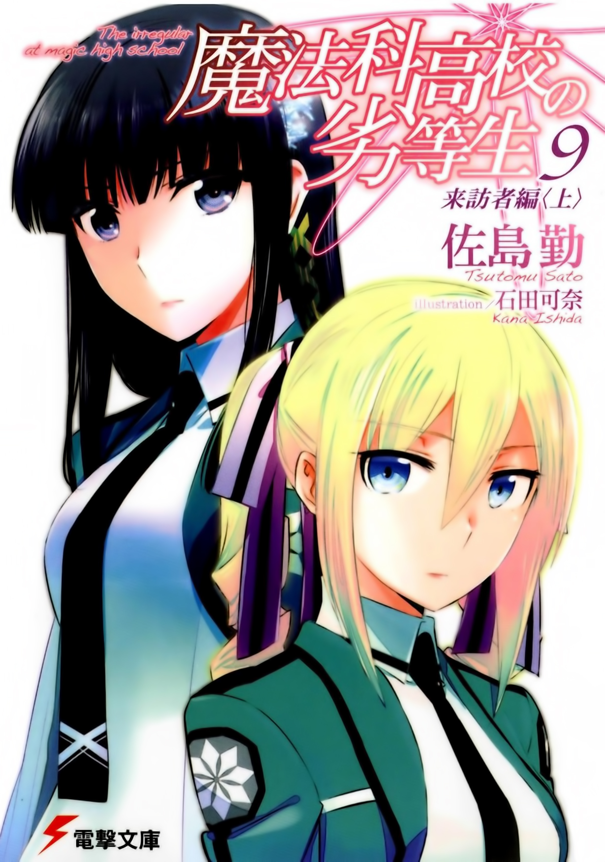 Mahouka Koukou no Rettousei (Ранобэ, Том 9) | РуРанобэ | Fandom