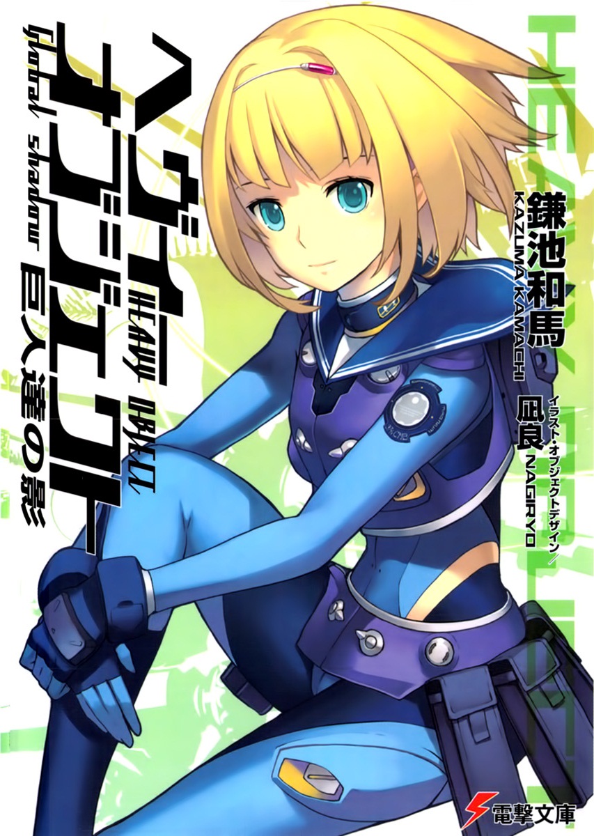 Heavy Object (Ранобэ, Том 3) | РуРанобэ | Fandom