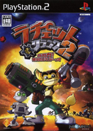 Japanese front cover of Ratchet & Clank 2: Gagaga! Galactic Commando.