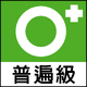 Taiwanese 0+ rating logo