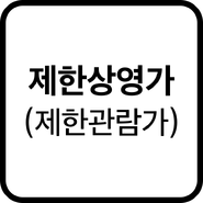 R/RS (Restricted Screening), an adult rating.