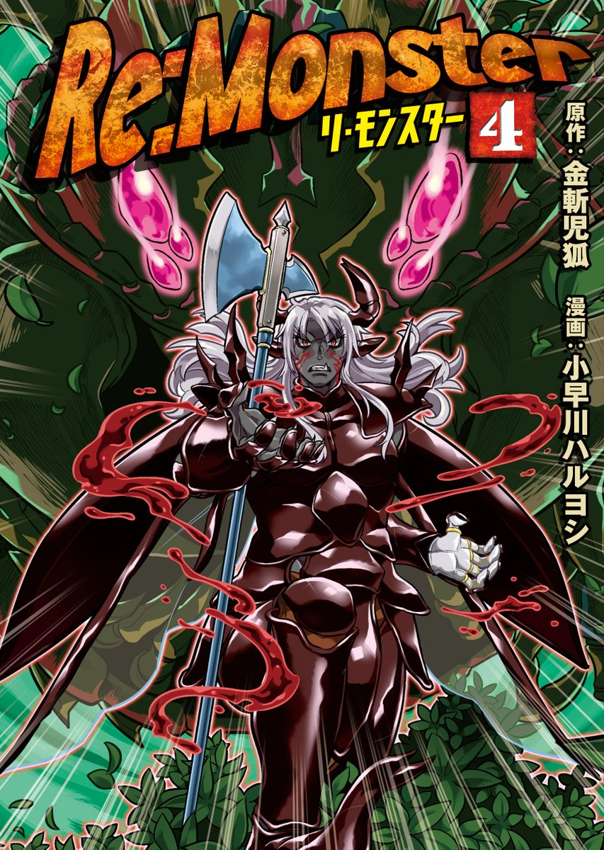 Re:monster コミック 1-10巻セット |本 | 通販 | Amazon