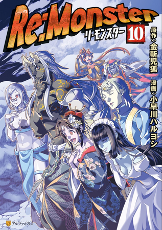 【お買得】 10 Volume Manga | Fandom | Wiki Re:Monster 全巻セット