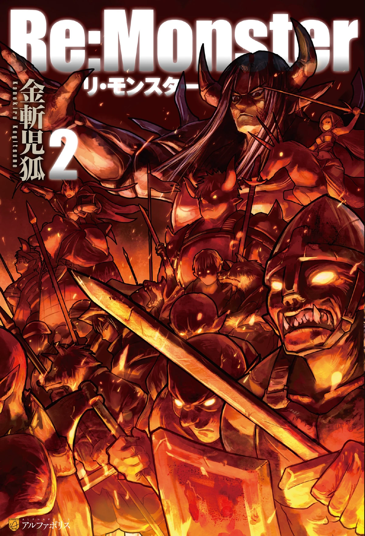 Re:Monster Volume 2 | Re:Monster Wiki | Fandom