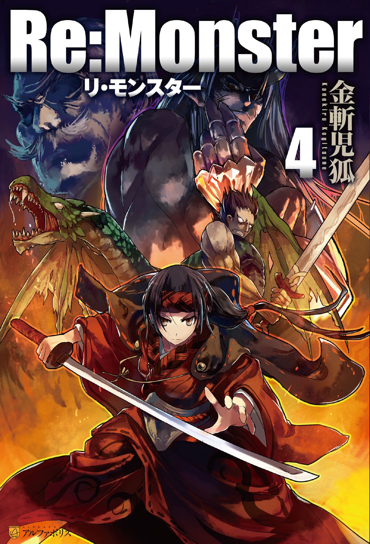 裁断済】Re:Monster リモンスター 全巻 暗黒大陸編