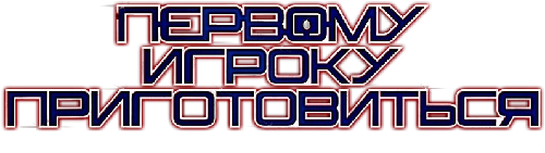 Первому игроку приготовиться вики