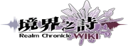 境界之詩 Wiki