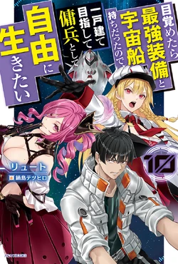 Light Novel Volume 10 | Reborn as a Space Mercenary Wiki | Fandom