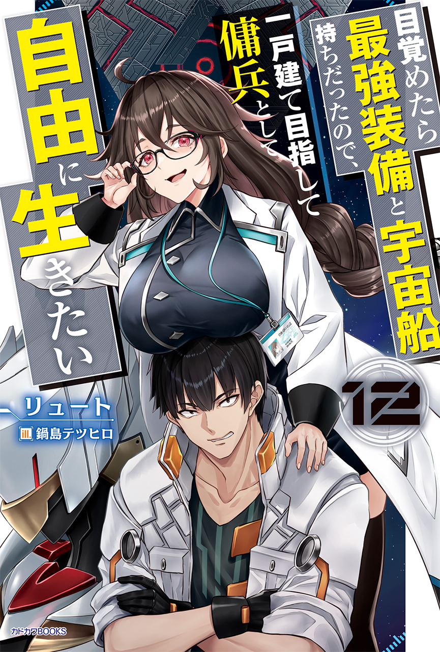 Light Novel Volume 12 | Reborn as a Space Mercenary Wiki | Fandom