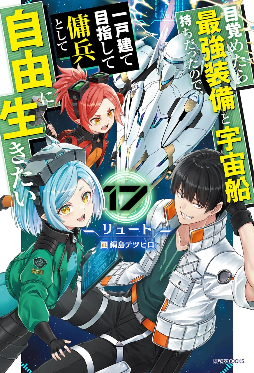 Light Novel Volume 17 | Reborn as a Space Mercenary Wiki | Fandom