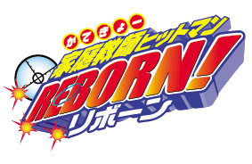 家庭教師ヒットマンREBORN! | 家庭教師ヒットマンREBORN! Wiki | Fandom