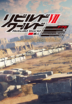 リビルドワールド = Rebuild World Ⅰ～Ⅶ 11冊セット REBUILD WORLD vol.1-7 Japanese Boys Comic Shonen Manga Book