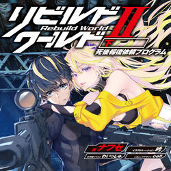 リビルドワールド 1～8上 12冊 （DENGEKI 電撃の新文芸