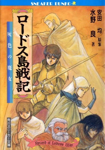 Record of Lodoss War (novel series) | Record of Lodoss War Wiki