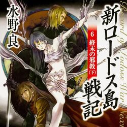 Record of Lodoss War Next Generation (novel series) | Record