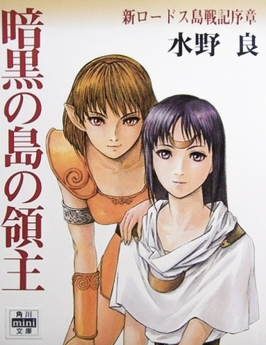 Record of Lodoss War Next Generation (novel series) | Record