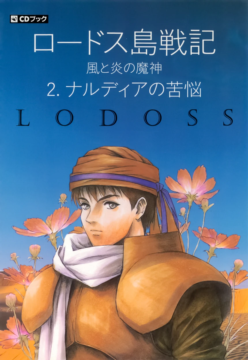 Record of Lodoss War: The Demons of Wind and Fire (audio drama