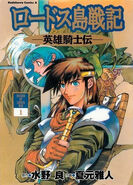 Chronicles of the Heroic Knight volume 1 manga cover (Japanese)