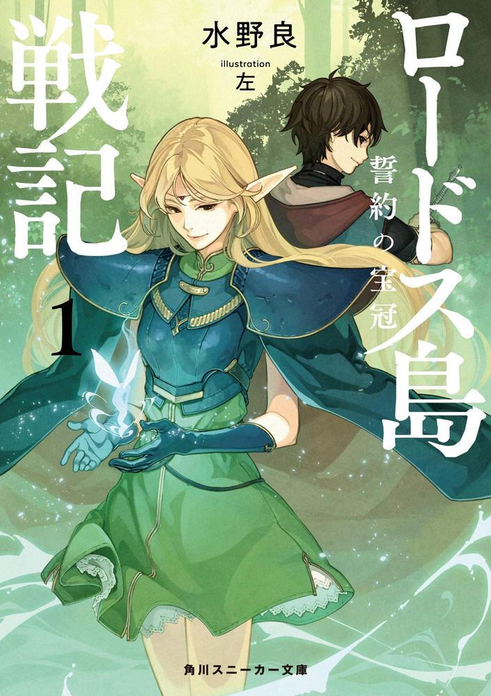 Record of Lodoss War The Crown of the Covenant novel Record