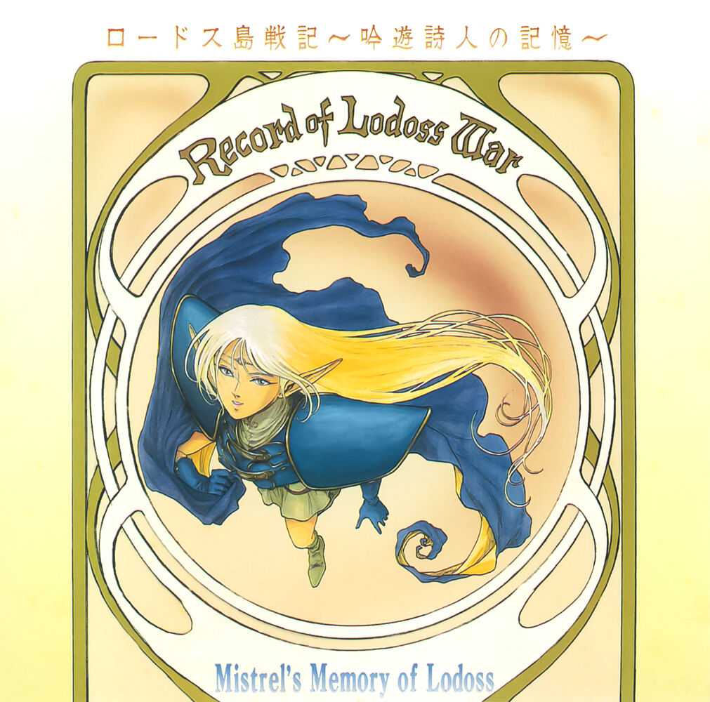 ロードス島戦記　lllustrations RecordofLodossWar Record of Lodoss War (cassette book series) | Record of