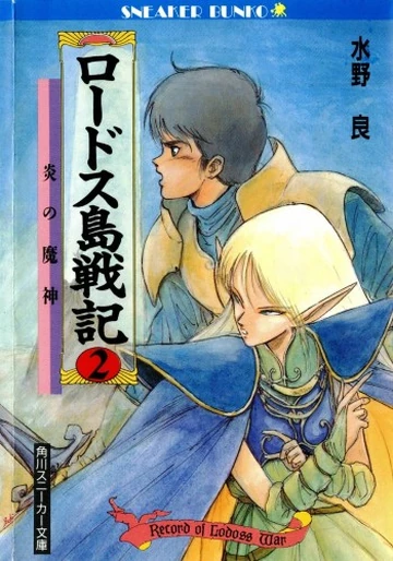 Record of Lodoss War 2: The Fire Demon (novel) | Record of Lodoss