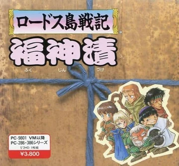 Record of Lodoss War: Fukujinzuke | Record of Lodoss War