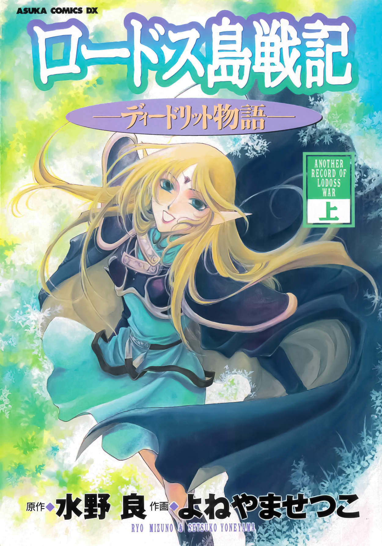 Record of Lodoss War: Deedlit's Tale (manga) | Record of Lodoss 