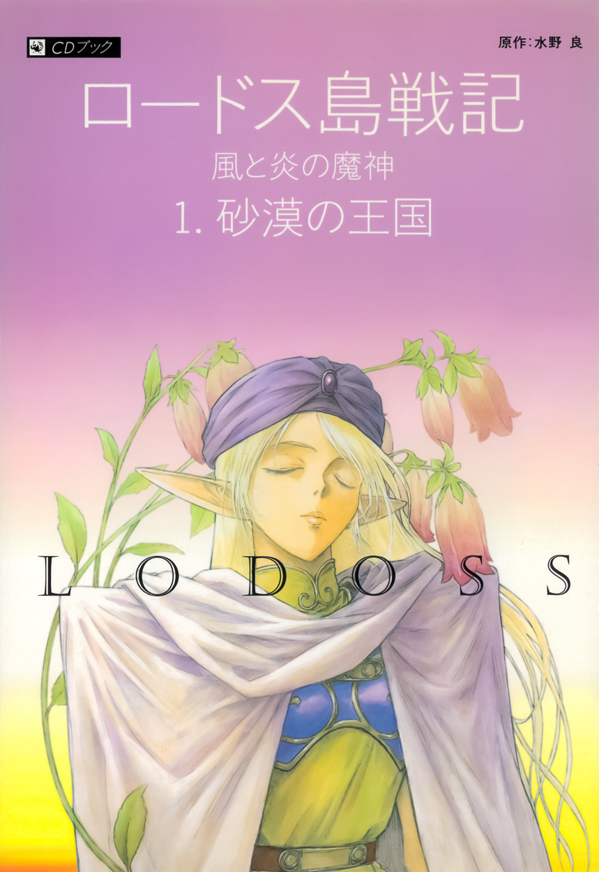 Record of Lodoss War: The Demons of Wind and Fire (audio