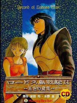 Record of Lodoss War II: The Five Chromatic Dragons | Record Record of Lodoss War II: The Five Chromatic Dragons | Record