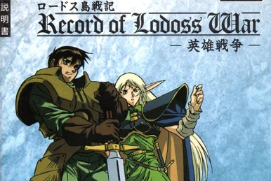 ロードス島戦記　lllustrations RecordofLodossWar Record of Lodoss War II [ロードス島戦記II] (video game