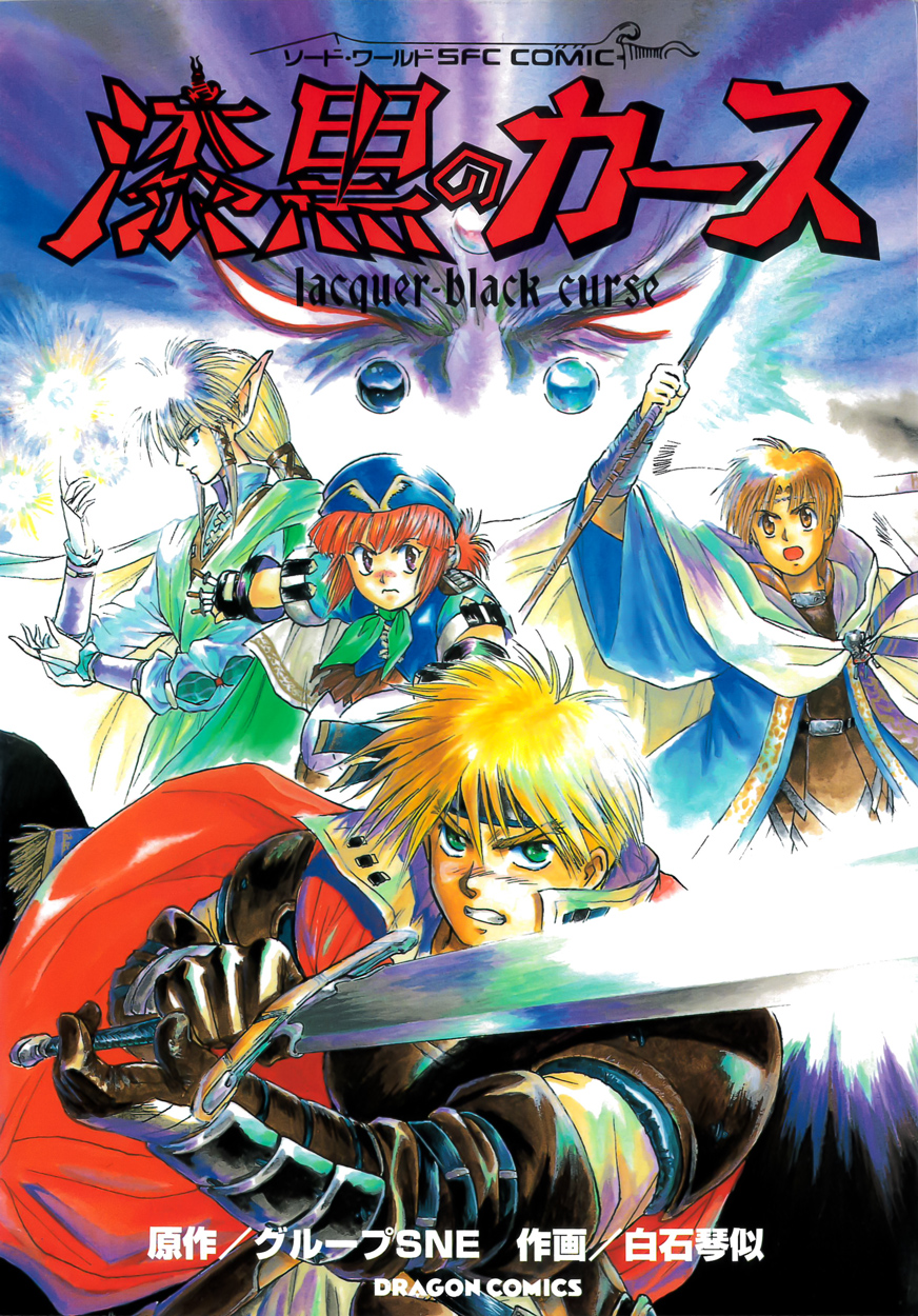 Sword World SFC Comic: Lacquer-black Curse (manga) | Record
