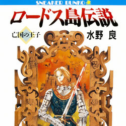 Legend of Lodoss (novel series) | Record of Lodoss War Wiki Legend of Lodoss (novel series) | Record of Lodoss War Wiki